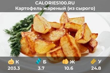 Картофель жареный (из сырого)